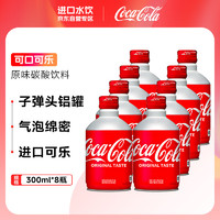Fanta 芬达 可口可乐（Coca-Cola）子弹头可乐300ml*8瓶 日本原装进口（整箱装） 网红碳酸饮料