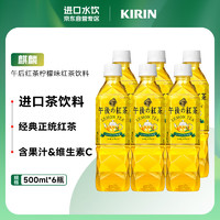KIRIN 麒麟 午后红茶柠檬味500ml*6瓶 原装进口 红茶饮料饮品