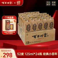 百年糊涂 经典小百年 52%vol 浓香型白酒 125ml*24瓶 整箱装