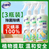 老管家 植物除菌除螨喷雾家用床上被子免洗去除螨虫床垫 300ml 3瓶