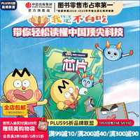 不白吃漫画中国新科技 系列单本 我是不白吃 著 中信出版社图书