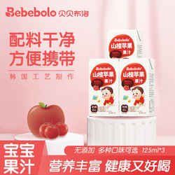 Bebebolo 果汁儿童宝宝营养佐餐饮料0脂肪 山楂苹果果汁125ml*3盒