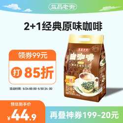 AIK CHEONG OLD TOWN 益昌老街 二加一 白咖啡 南洋拉咖啡风味 20g*50袋