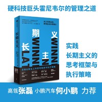 自营长期主义：关注短期业绩，更要投资长期增长 高瓴创始人张磊、小鹏汽车何小鹏、迪士尼罗伯特·艾格等推荐 霍尼韦尔高德威 著