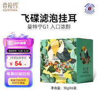 普拉玛 印尼进口曼特宁G1精品飞碟滤泡挂耳黑咖啡粉10g*6袋/盒 新鲜现磨