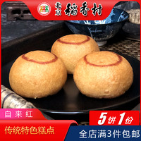 DXC 稻香村 北京特产特色小吃三禾稻香村糕点自来红月饼传统老式点心手工零食