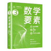 数学要素 全彩图解+微课+Python编程  鸢尾花书从加减乘除到机器学习Github/知乎数学可视化大神生姜博士作品硬核品鉴数学之美