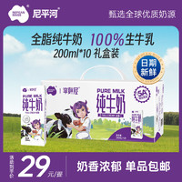 尼平河全脂纯牛奶牛奶200ml*10盒 牛奶整箱 一提装 全家营养早餐奶 200ml*10盒（3月生产）