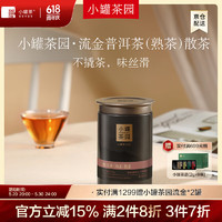 小罐茶 园茶叶流金系列一级普洱（熟普）65g罐装 茶叶自己喝 65g