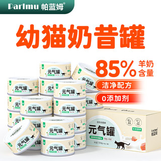 parlmu 帕蓝姆 猫罐头成幼猫罐头鸡肉羊奶罐猫零食湿粮元气罐85g*3