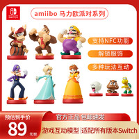 Nintendo 任天堂 Switch马里奥amiibo手办模型ns耀西桃花公主酷霸王国行超级马力欧婚礼造型路易吉游戏服饰AS51