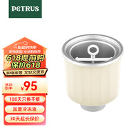 PETRUS 柏翠 冰桶ZP-020米色柏翠面包机专用