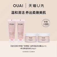 OUAI OUA滋养保湿沐浴露30ml*2+鲜活保湿身体乳30g*2