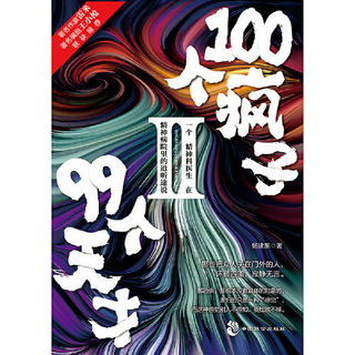 《100个疯子99个天才》