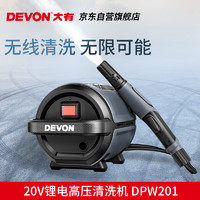 DEVON 大有 20V家用锂电高压洗车机6703无线轻巧易携 DPW201双电5.0标充
