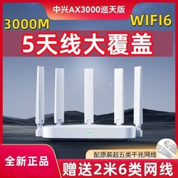 ZTE 中兴 ax3000巡天版wifi6无线路由器家用高速千兆组网穿墙全网通