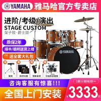 YAMAHA 雅马哈 架子鼓Stage CusTom成人舞台演出 儿童初学爵士鼓