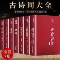 全套7册古诗词大全人间词话王国维唐诗三百首宋词三百首元曲三百首正版全集诗经楚辞纳兰词原著完整版