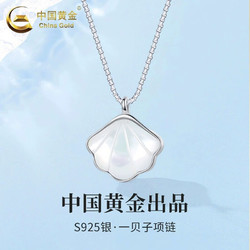 China Gold 中国黄金 S925银 一贝子项链