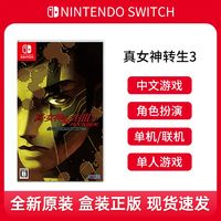 Nintendo 任天堂 Switch卡带 NS游戏 真女神转生3 HD重制版 中文版 现货