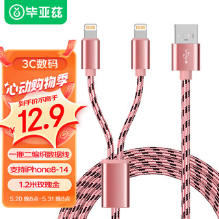 Biaze 毕亚兹 苹果数据线二合一USB-A to 双Lightning充电线1.2米 玫瑰金 支持iPhone14/13/12/11/X/XR/8Plus7