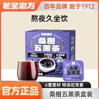 老金磨方 坊 桑葚五黑茶0卡0脂0蔗糖办公室代用茶独立小袋装100g