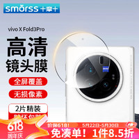 Smorss 适用vivo xfold3pro镜头膜钢化膜XFold3pro后置摄像头 高清超薄防摔玻璃保护膜无损像素