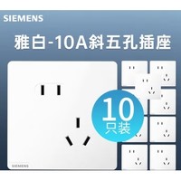 SIEMENS 西門子 開關插座86型 皓彩系列 T 10A斜五孔插10只裝白色