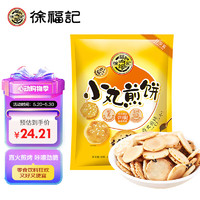 徐福记 饼干 小丸煎饼 休闲零食品 下午茶点心425g/袋