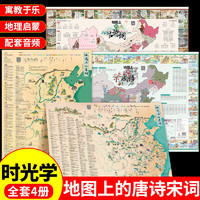 时光学】地图上的唐诗宋词中国地理历史国学启蒙儿童彩绘音频挂图