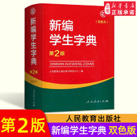 新编学生字典第2版双色本人民教育出版社小学生字典 工具书