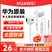 HUAWEI 华为 原装正品AM115耳机