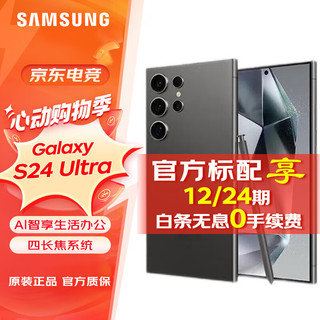 SAMSUNG 三星 Galaxy S24 Ultra 12GB+512GB 官方标配；24期0手续费