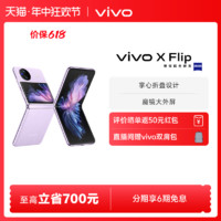 vivo X Flip 5G折叠屏手机 第一代骁龙8+