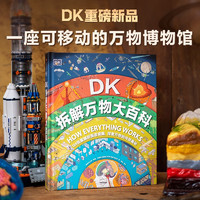 DK拆解万物大百科 DK著  包含人体、房屋、城市和工业、自然、地球、太空六部分