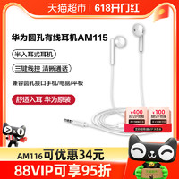 88VIP：HUAWEI 华为 AM115 半入耳式有线耳机