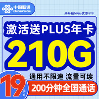 中國聯通 江河卡-月租19元（210G+200分鐘+PLUS年卡）