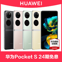 HUAWEI 华为 Pocket S 4G折叠屏手机