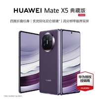 HUAWEI 华为 24期免息/顺丰发货】Huawei/华为Mate X5手机新款折叠屏新品官方旗舰店华为官网正品灵犀北斗卫星消息matex5