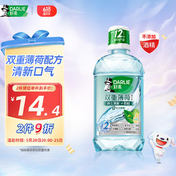 DARLIE 好来 原黑人)双重薄荷清新漱口水250ml 清新口气 深层清洁