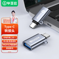 Biaze 畢亞茲 蘋果15轉接頭Type-c轉USB3.0安卓手機OTG數據轉換頭 華為手機平板接U盤讀卡器鍵鼠車載連接器P65