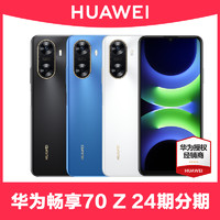 HUAWEI 华为 当天发Huawei/华为 畅享 70z手机官方旗舰店正品老人机pro新款12鸿蒙畅想60学生机5G