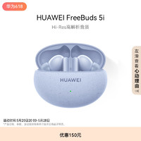 HUAWEI 华为 FreeBuds 5i 入耳式真无线动圈主动降噪蓝牙耳机