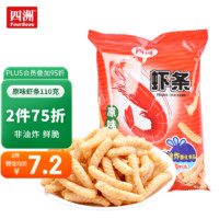 FOUR SEAS 四洲 原味虾条110g 膨化食品非油炸休闲零食小吃