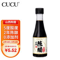 CUCU 山西陈醋160ml 二年陈酿5度零添加防腐剂 纯粮酿造桌上瓶醋