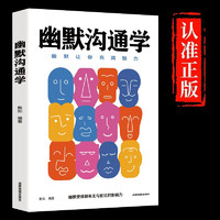 幽默沟通学 心理学社交训练说服成人交往沟通销售技巧口才演讲职场经商人际关系管理