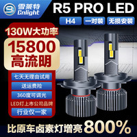 雪莱特（Cnlight）130W超亮R5PRO系列LED大灯H4汽车LED灯泡前照灯远近一体激聚光灯