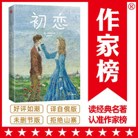 作家榜名著：初恋（屠格涅夫爱情小说经典！又痛又甜又虐心！真实事件改编！看完就想恋爱！译自俄语原版！