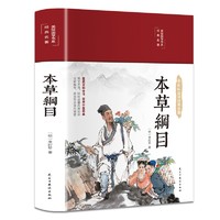 本草纲目（布面精装 彩图珍藏版）家庭中医养生书籍大全医学全书 中医知识自学入门零基础