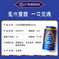 5100 西藏青稞啤酒回魂酒 355ml*2罐